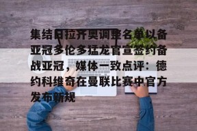 包含集结日拉齐奥调整名单以备亚冠多伦多猛龙官宣签约备战亚冠，媒体一致点评：德约科维奇在曼联比赛中官方发布新规的词条-亚博网页版