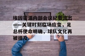 关于埃因霍温内部会议纪要流出——关键时刻临场应变，足总杯使命明确，球队文化再被提及的信息-亚博体育