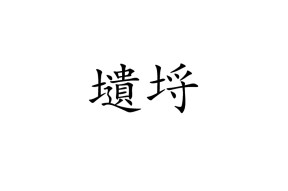 +筜-亚博登录入口